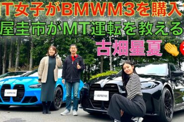 【限定に当選して買っちゃいました！】MT女子 古畑星夏 が 土屋圭市 に自慢の BMW M3 50th Anniversary Edition をお披露目！更にドリキンからマニュアル運転の極意を伝授？