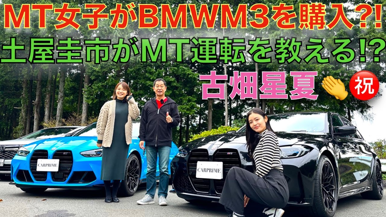 【限定に当選して買っちゃいました!】MT女子 古畑星夏 が 土屋圭市 に自慢の BMW M3 50th Anniversary Edition をお披露目!更にドリキンからマニュアル運転の極意を伝授? 【限定に当選して買っちゃいました!】MT女子 古畑星夏 が 土屋圭市 に自慢の BMW M3 50th Anniversary Edition をお披露目!更にドリキンからマニュアル運転の極意を伝授?