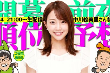 【超直前！】プロ野球開幕前夜！順位予想！　中川絵美里さんも参戦！【プロ野球2022】