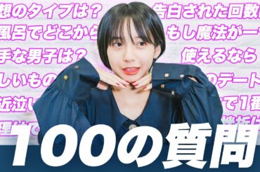 【100の質問】理想のタイプは？告白された回数は？すずのリアルがわかる100の質問してみた！ 山之内すず【超十代】