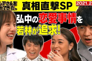 【激レアさん】真相直撃SP！弘中の恋愛事情を若林が追求！/2021.2.15放送