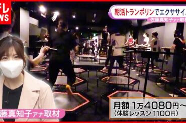 【朝活】脂肪燃焼が持続する！？“朝トランポリン”に挑戦！