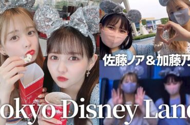 【Vlog】加藤乃愛とディズニーランド行ってきたよん