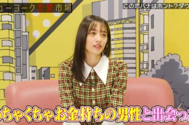 【金持ちになびいた神部美咲💰】ロマンチストな彼氏とまさかの破局...その理由にザ・マミィ“酒井貴士“が大号泣!?『ニューヨーク恋愛市場# 32』ABEMAで配信中！