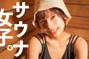 【サウナ女子】ぺろりんのサウナルーティーン大公開♡