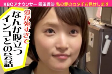 岡田アナ（私の愛のカタチ）KBCアナちゃんねる♫