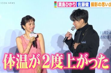 佐藤健、満島ひかりと見つめ合いイチャイチャ！？お互いに褒め合い照れ笑い「体温が上がった」　Netflixシリーズ『First Love 初恋』配信記念プレミアイベント