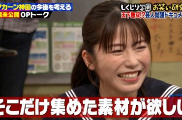 【7月8日(金)放送 未公開OPトークを公開！】横山由依のワクチン会場でのエピソードトークが完璧すぎて若林惚れ惚れ！？