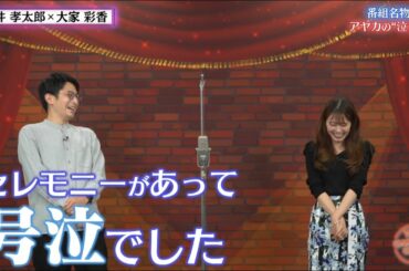 【番組名物⁉】アヤカの泣き芸＆新体制の「どさ朝」談義【チャバ～ン倶楽部38】