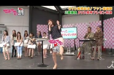 DVD発売記念！ファン感謝祭！・前編 5/29 OAダイジェスト【女子アナの罰】