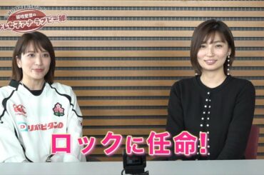 【笹崎里菜の日テレ女子アナラグビー部】畑下由佳アナウンサー！前編【ロック】