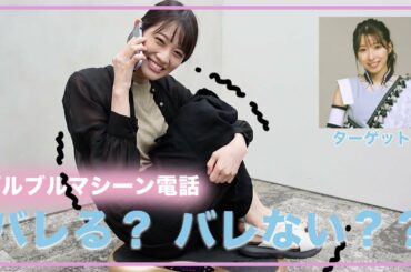 ブルブルマシーンに乗ってメンバーに電話したら…バレる？バレない？？