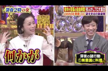 【趣里 , 根本宗子 , 薄幸（納言）】『深夜2時美女たちの至福時間SP 女優・趣里のヤバい生態』  003