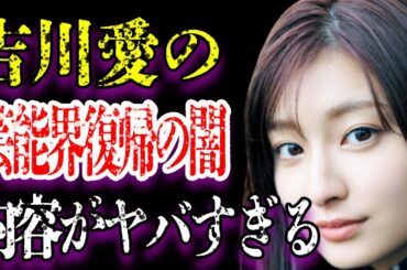 吉川愛の芸能界復帰の裏側や子役引退の真相がヤバすぎた…13歳だった彼女に岡田将生が言った愛の告白の内容に驚きを隠せない…