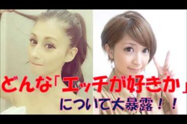 ダレノガレと矢口真里が「どんなS○X」が興奮するか告白♡