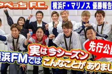 祝リーグ優勝 横浜F・マリノス爆笑トークを先行公開！