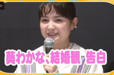葵わかな、「人生豊かにするスパイスで選択肢の一つ」結婚観を告白　「結婚するって、本当ですか」合同取材会