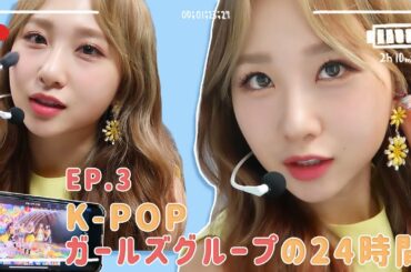 [#JURIFUL_DAYS] EP.3 朝から夜まで☀🌙K-POPガールズグループの24時間 | 아침부터 밤까지☀🌙 K-POP 걸그룹의 24시간
