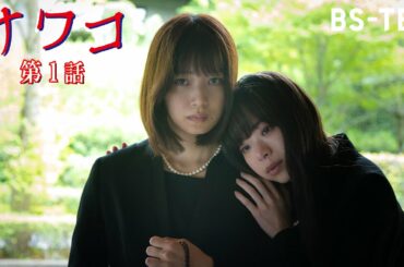 【期間限定】ドラマ「サワコ」第1話　趣里　深川麻衣　小関裕太　ラブホラーサスペンス【BS-TBS公式】