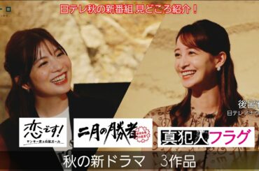 日テレ・後呂有紗アナウンサーと、秋の新ドラマの見どころを紹介！さらに佐藤＆後呂アナのエピソードトークも満載【イントロ】