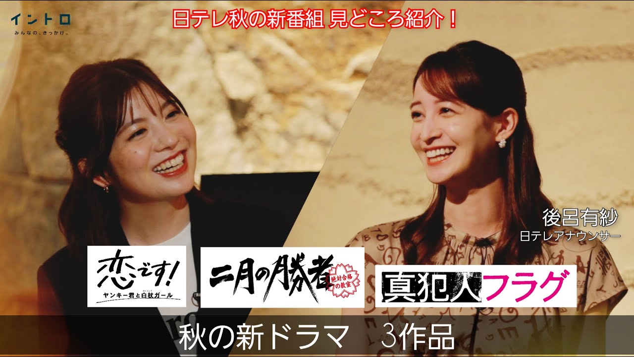日テレ・後呂有紗アナウンサーと、秋の新ドラマの見どころを紹介!さらに佐藤&後呂アナのエピソードトークも満載【イントロ】 日テレ・後呂有紗アナウンサーと、秋の新ドラマの見どころを紹介!さらに佐藤&後呂アナのエピソードトークも満載【イントロ】