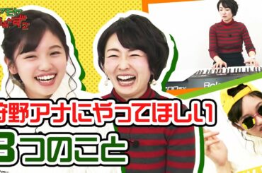 【モヤモヤさまぁ～ず２（配信オリジナル）】 狩野アナにやってほしい3つのこと【シリーズ配信中！】