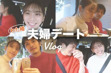 【わた婚】夫婦でドライブ&ラーメンデート！夫の久保田悠来さんとvlog撮影しました！