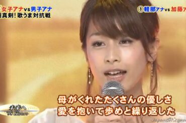 【加藤綾子】草なぎ剛の女子アナ歌がうまい王座決定戦