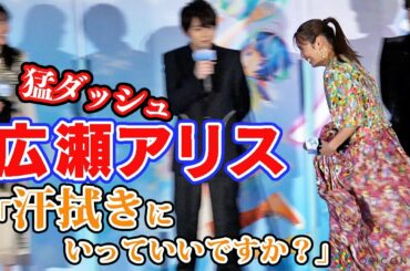 広瀬アリス、猛ダッシュでイベント退席「汗拭きに行っていいですか⁉」豪華声優陣に大緊張！梶裕貴、畠中祐らが優しくフォローする一幕！　映画『バブル』完成披露イベント