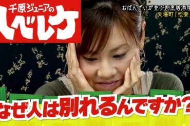 【千原ジュニアのヘベレケ】高橋真麻編～恋って難しい～