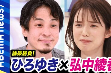【討論】ひろゆき＆弘中綾香！ゆるすぎる討論テーマの勝者は？①テンション上がる朝食篇②夏のデートの行き先篇【ひろなかのなか】｜#アベプラ《アベマで放送中》