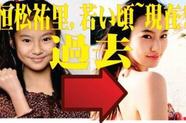 恒松祐里、干された真相がエグい…