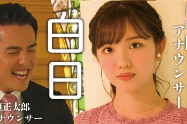 【テレビ東京アナウンサー・田中瞳と中垣正太郎が歌う】白日 / King Gnu（Full cover MV）/ TV announcers sing "Hakujitsu"