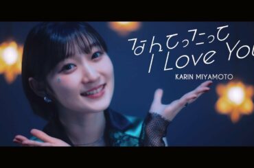宮本佳林『なんてったって I Love You』Promotion Edit