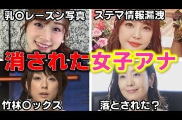 人気女子アナ がテレビから消えた「人には言えない」理由 4選【めざましテレビ】