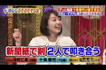 【1周回って知らない話 】 【女が女に怒る夜】 【中村仁美】 【土紫幸代】 【山理嘉太】  ずっと独身十朱幸代が謎すぎるさまあ〜ず大竹の妻謎のスマホ生活     5