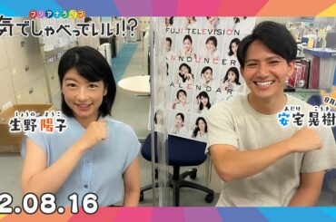 第15回生配信🌈MC:安宅晃樹アナウンサー×生野陽子アナウンサー｜本気でしゃべっていい!? 22.08.16配信