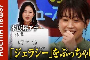 【女性アナ】弘中綾香・新井恵理那・田中萌・・・本仮屋アナが羨み嫉妬するワケ｜#ABEMA的ニュースショー《アベマで放送中》