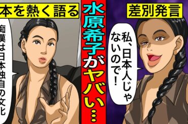 痴漢は日本独特の文化で気持ち悪い…水原希子の炎上発言をまとめたけどガチで酷すぎないか？