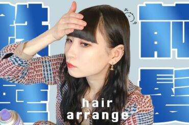 【前髪セット】踊っても動かない前髪の作り方＆ヘアアレンジ【でんぱ組.inc】