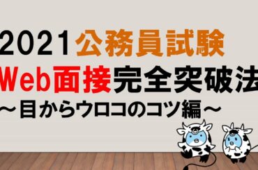 【５つのコツでバッチリ！】Web面接完全突破法  目からウロコのコツ編　～みんなの公務員試験チャンネルvol.480～