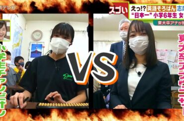 英語そろばん“日本一”の小学６年生に東大卒・磯貝初奈アナが挑戦！
