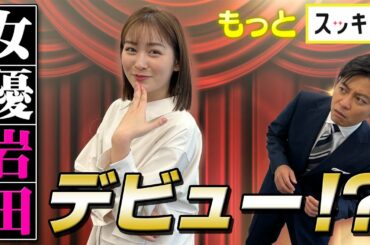 ＜もっとスッキリ＞“女優・岩田絵里奈” デビュー⁉【切り抜き名場面】
