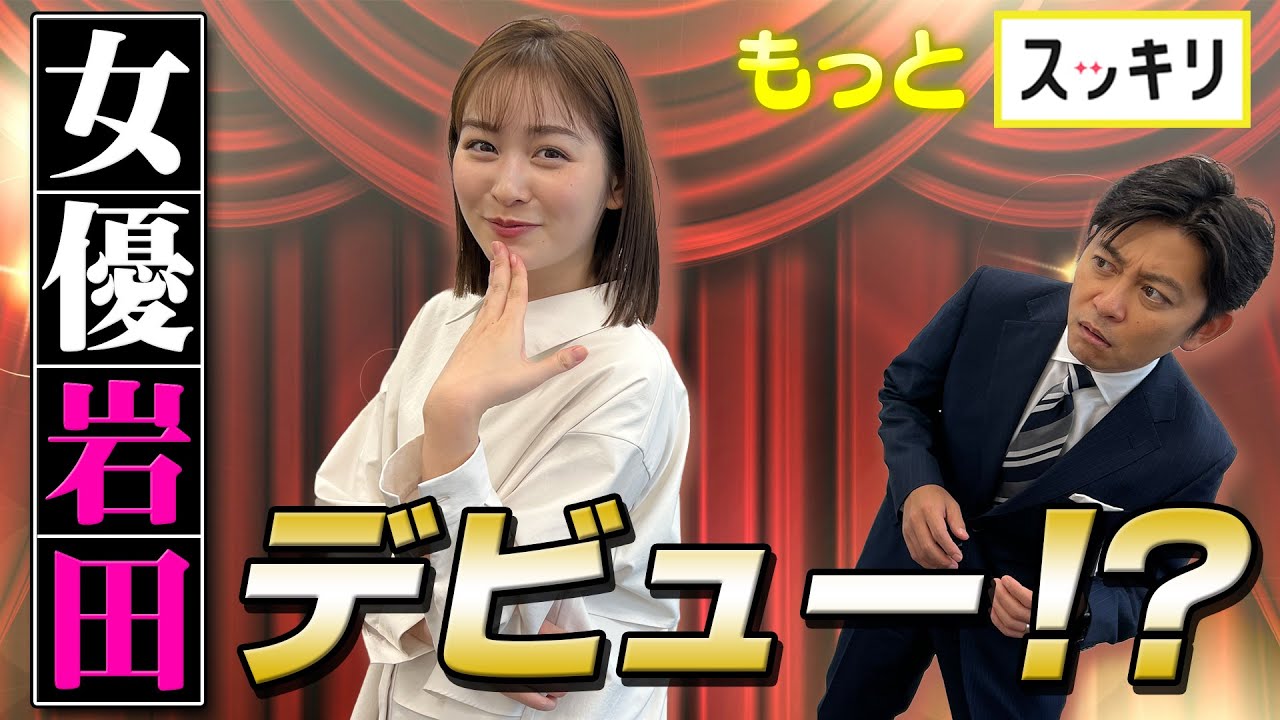 <もっとスッキリ>“女優・岩田絵里奈” デビュー⁉【切り抜き名場面】 <もっとスッキリ>“女優・岩田絵里奈” デビュー⁉【切り抜き名場面】