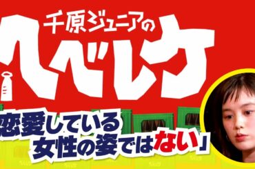 【千原ジュニアのヘベレケ】筧美和子編～意外な本性に驚愕！？～