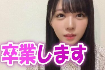 STU48　市岡愛弓「卒業します」