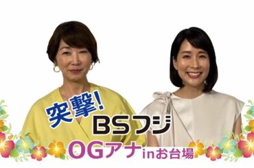 突撃！BSフジ　OGアナinお台場