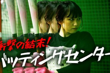 【衝撃】レイナ、バッティングに挑戦！