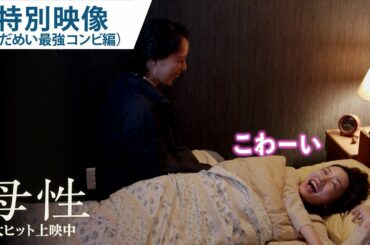 映画『母性』特別映像（とだめい最強コンビ編）大ヒット上映中！