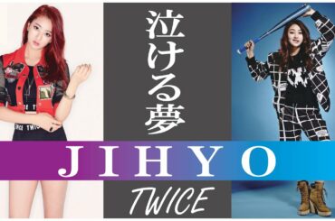 【泣ける夢】TWICE JIHYO （ジヒョ）